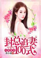閃婚蜜愛，封總追妻100式