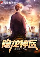隱龍神醫(yī)