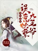 神醫(yī)謀妃：誤惹妖孽九王爺