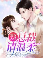 情深入骨：總裁，請溫柔