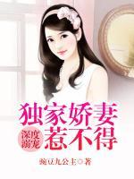 深度溺寵：獨家嬌妻惹不得