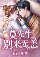 莫先生，別來無恙