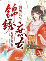 錦繡庶女
