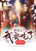 快穿之我要吃了系統(tǒng)君
