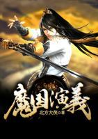 魔國演義