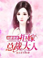 萌妻抱恙，拒嫁總裁大人