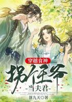 穿越食神：拐個王爺當夫君