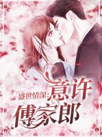 盛世情深：意許傅家郎