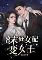 穿書末世女配變女王