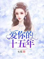 愛(ài)你的十五年