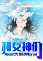 和女神們海島求生的日子