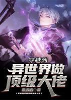 穿越到異世界做頂級(jí)大佬