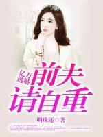 億萬(wàn)逃婚：前夫請(qǐng)自重