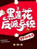 黑蓮花反派系統(tǒng)