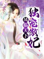 鳳臨天下：獨(dú)寵傲妃