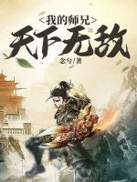 我的師兄天下無敵