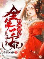神醫(yī)毒妃：全能王妃馬甲多