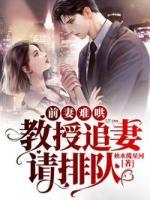 前妻難哄：教授追妻請(qǐng)排隊(duì)