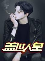 蓋世人皇