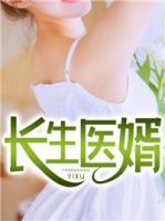 長(zhǎng)生醫(yī)婿