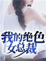 我的絕色女總裁