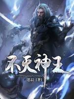 不滅神王