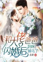 和大佬爸爸閃婚后，媽咪掉馬了