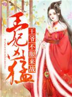 王妃兇猛：王爺不服來戰(zhàn)