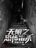 無(wú)限之恐怖獵殺