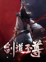 劍道至尊