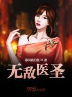 無(wú)敵醫(yī)圣