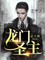 龍門圣主