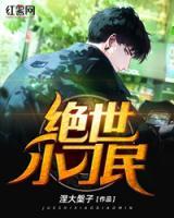 絕世小刁民