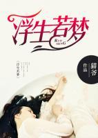 浮生若夢(mèng)