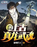 靈氣復蘇：上古真龍武魂