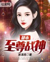 都市至尊戰(zhàn)神