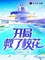 開局救了校花