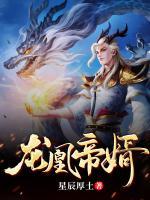 龍凰帝婿