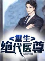 重生絕代醫(yī)尊
