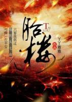 胎樓