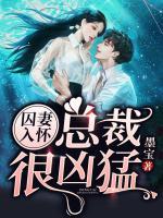 囚妻入懷，總裁很兇猛