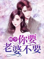 顧少，你要老婆不要