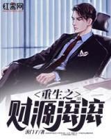 重生之財源滾滾