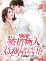 新婚夜被植物人總裁堵墻角