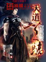 天道極尊