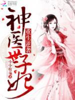 重生逆襲之神醫(yī)世子妃