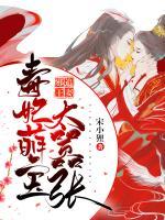 邪王追妻：毒妃萌寶太囂張