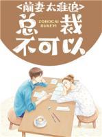 前妻太難追：總裁不可以