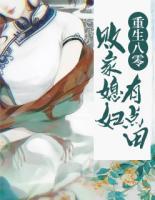 重生八零：敗家媳婦有點田