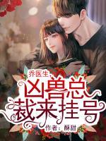 喬醫(yī)生，兇獸總裁來(lái)掛號(hào)